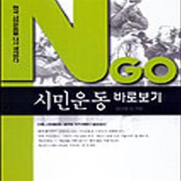 NGO 시민운동 바로보기