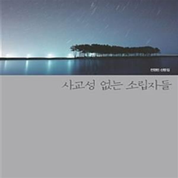 사교성 없는 소립자들 (전경린 산문집)