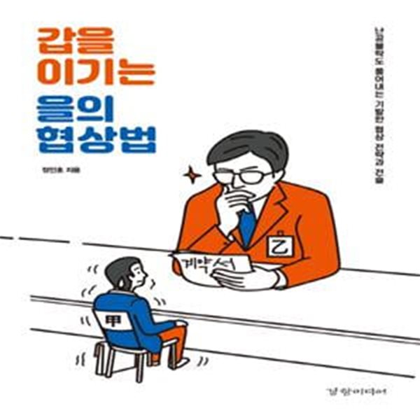 갑을 이기는 을의 협상법 (난공불락도 풀어내는 기발한 협상 전략과 전술)