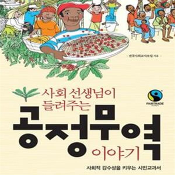 사회 선생님이 들려주는 공정무역 이야기 (사회적 감수성을 키우는 시민교과서)