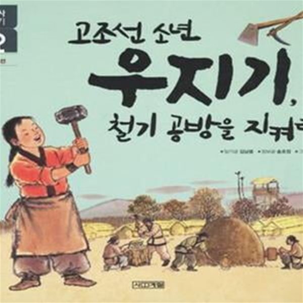 고조선 소년 우지기, 철기 공방을 지켜라