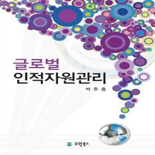 글로벌 인적자원관리