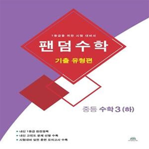 팬덤수학 중등 수학3(하): 기출 유형편(2021) (1등급을 위한 시험 대비서)