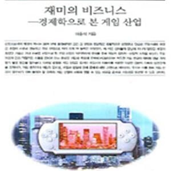 재미의 비즈니스: 경제학으로 본 게임 산업