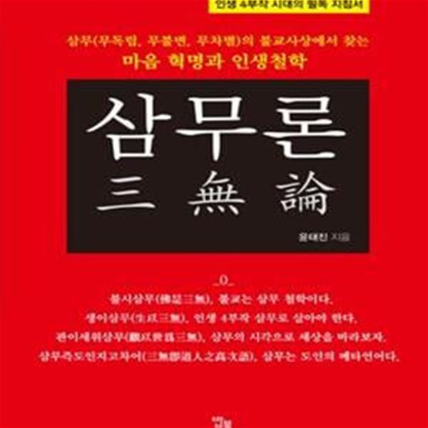 삼무론 (인생 4부작 시대의 필독 지침서)