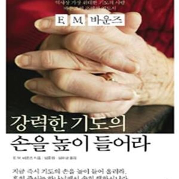 강력한 기도의 손을 높이 들어라 (역사상 가장 위대한 기도의 사람 바운즈의 은혜의 기도서)