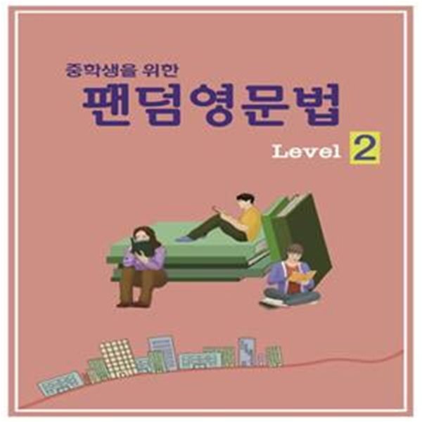 중학생을 위한 팬덤영문법 Level 2 (내신을 위한 취신 신경향 문제 수록 | 기본에서 핵심까지 영문법 완벽정리)