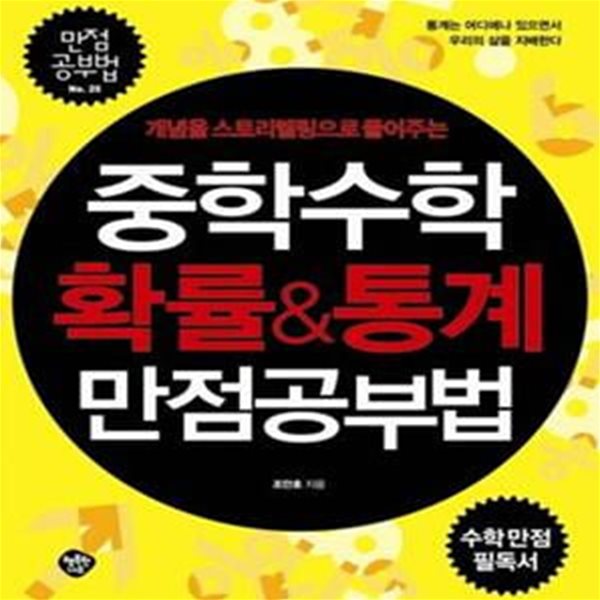 중학수학 확률&통계 만점공부법 (개념을 스토리텔링으로 풀어주는)