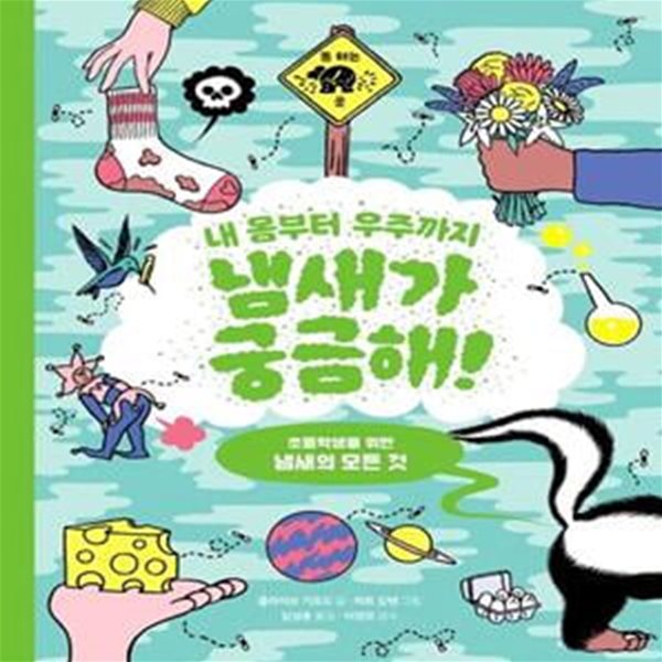 내 몸부터 우주까지 냄새가 궁금해! (초등학생을 위한 냄새의 모든 것)