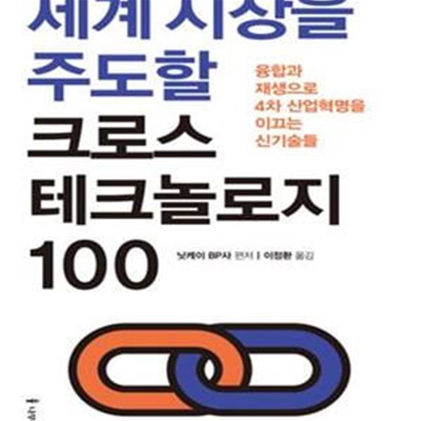 세계 시장을 주도할 크로스 테크놀로지 100 (융합과 재생으로 4차 산업혁명을 이끄는 신기술들)