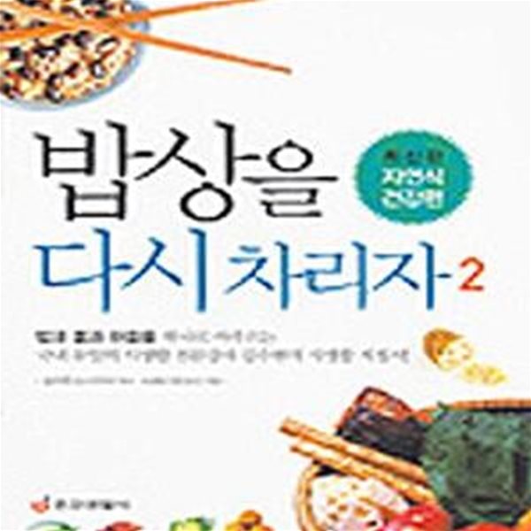 밥상을 다시 차리자 2: 자연식 건강편