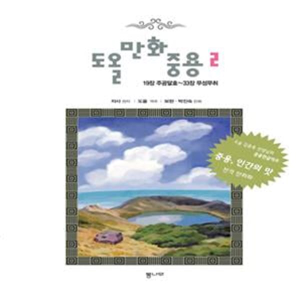 도올 만화 중용 2 (19장 주공달효~33장 무성무취)