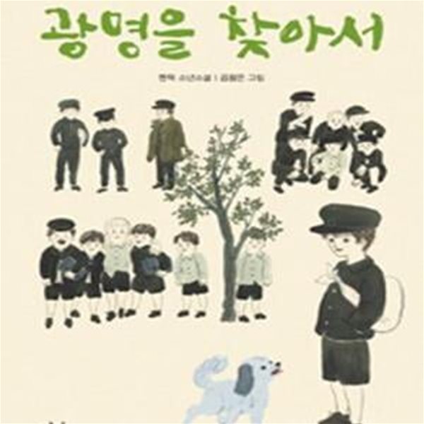 광명을 찾아서 (현덕 소년소설) | 창비아동문고 275