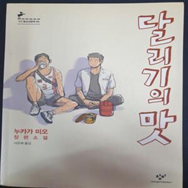 달리기의 맛 (누카가 미오 장편소설)