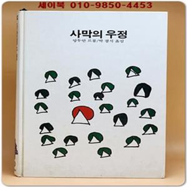 추억의동화 에이브 80) ABE 사막의 우정 [1995년]