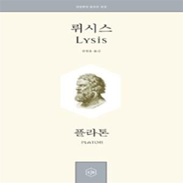 뤼시스 (정암학당 플라톤 전집)