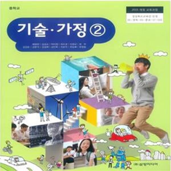 2015개정/중학교 기술가정 2 전학년 삼양/교과서/새책