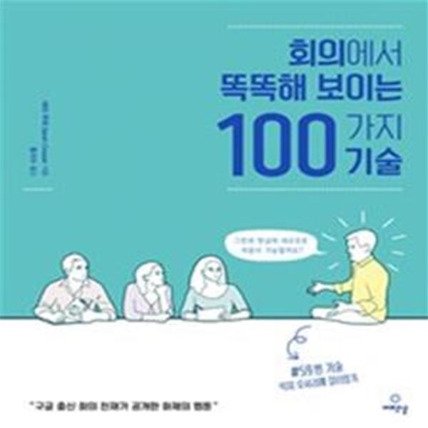 회의에서 똑똑해 보이는 100가지 기술