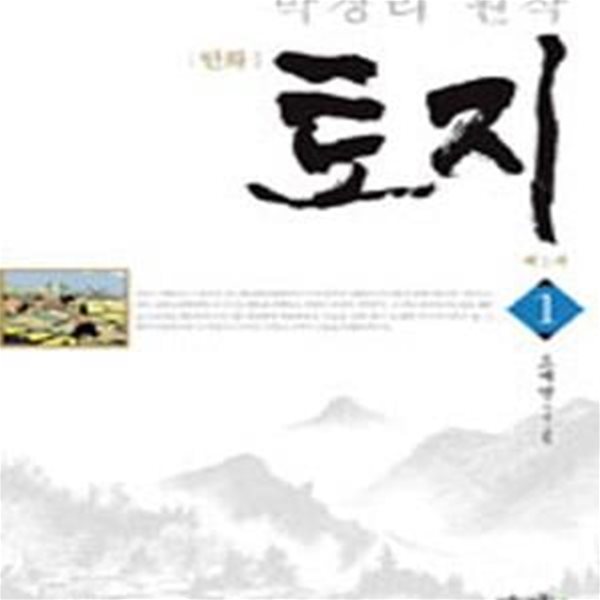 만화 토지 1 (박경리 원작)