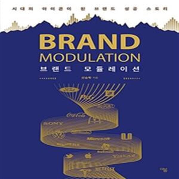 브랜드 모듈레이션 (시대의 아이콘이 된 브랜드 성공 스토리,BRAND MODULATION)