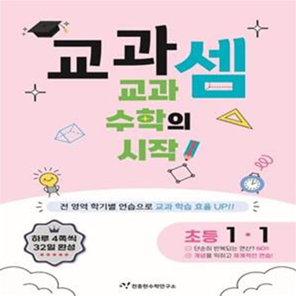 교과셈 초등 1-1(2024) (교과 수학의 시작!)