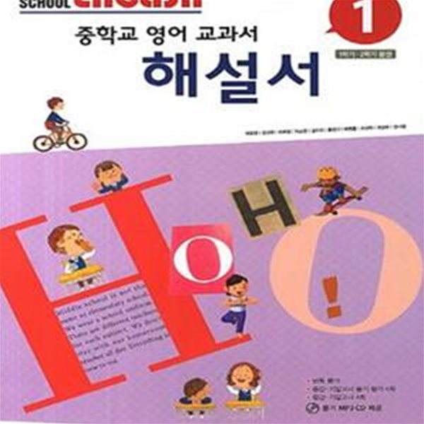 중학교 영어 교과서 해설서 1 (2013)