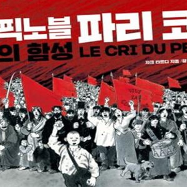 그래픽노블 파리 코뮌 (민중의 함성,Le Cri Du Peuple)