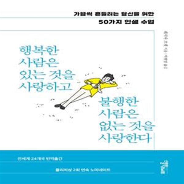 행복한 사람은 있는 것을 사랑하고 불행한 사람은 없는 것을 사랑한다 (가끔씩 흔들리는 당신을 위한 50가지 인생 수업)