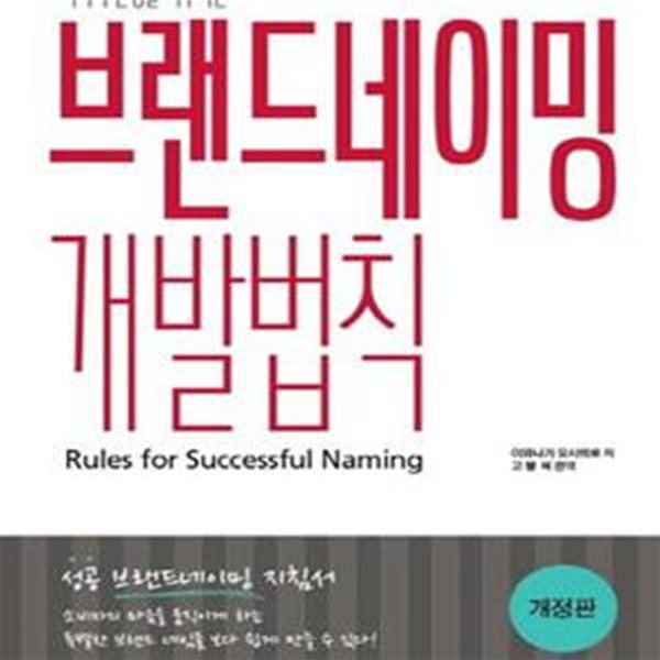 회사의 운명을 좌우하는 브랜드네이밍 개발법칙 (성공 브랜드네이밍 지침서)