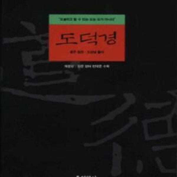 도덕경 (도라고 할 수 있는 도는 도가 아니다) (양장본) [33-9997Q]