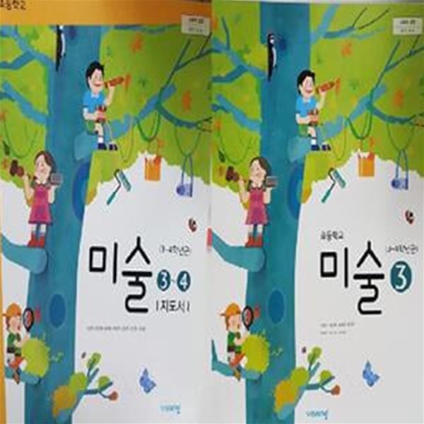 초등학교 미술 3 교과서 + 초등학교 미술 3~4 지도서       /(두권/비상)