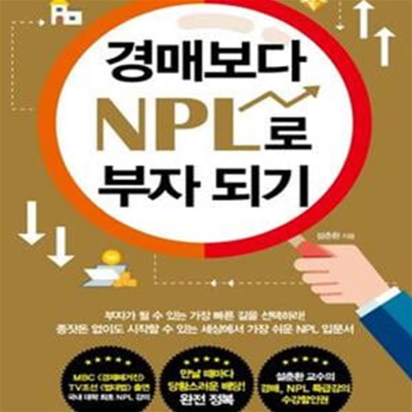 경매보다 NPL로 부자되기 (부자가 될 수 있는 가장 빠른 길을 선택하라!)