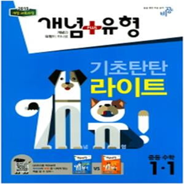 개념 플러스 유형 기초탄탄 라이트 중학 수학 1-1 (2017)