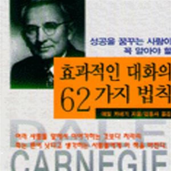 효과적인 대화의 62가지 법칙