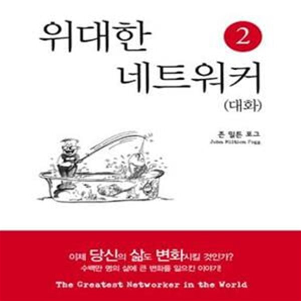 세상에서 가장 위대한 네트워커 2 - 대화 