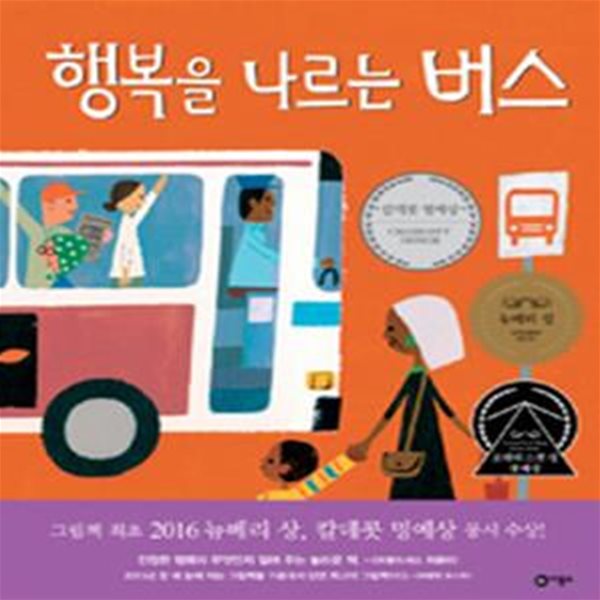 행복을 나르는 버스 (비룡소의 그림동화 239)