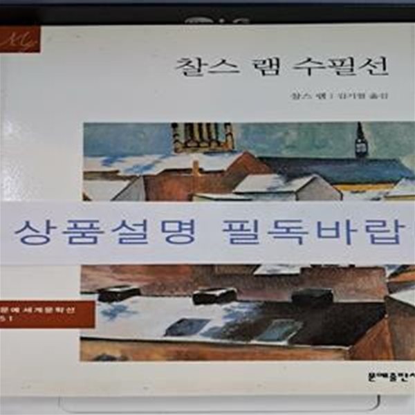 찰스 램 수필선