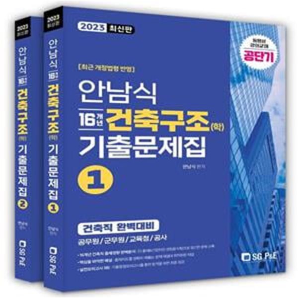 2023 안남식 16개년 건축직 건축구조(학) 기출문제집 세트 (전2권)