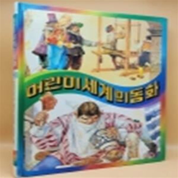 추억의 책) 어린이 세계의 동화 13 - 보이지 않는 옷 / 거인의 머리카락 / 압킬과 압실