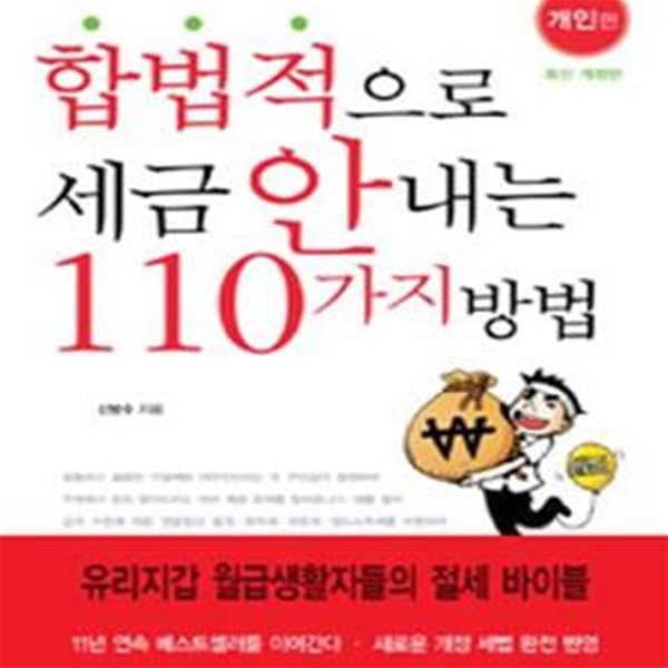 합법적으로 세금 안 내는 110가지 방법 (개인편) - 최신개정판 (6판)  