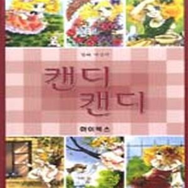 칼라 애장판 캔디 캔디 (전6권)