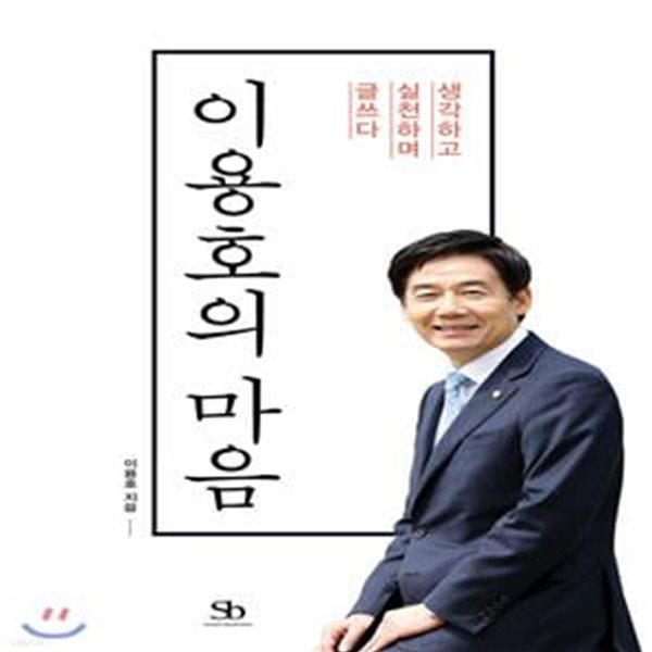 이용호의 마음 (생각하고 실천하며 글쓰다)