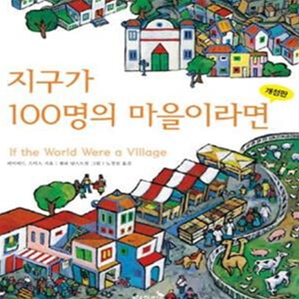 지구가 100명의 마을이라면