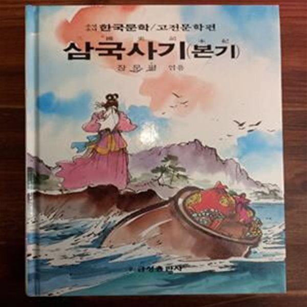 삼국사기(본기) - 장문평 엮음/ 신동우 그림 (금성 소년소녀 한국문학 고전문학편 1)