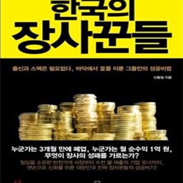 한국의 장사꾼들 (바닥에서 부를 이룬 그들만의 성공비법)