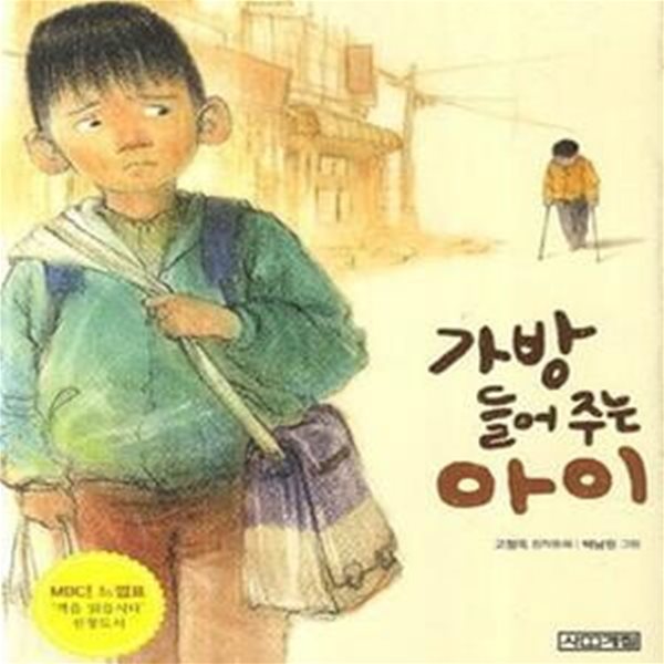 가방 들어주는 아이 (MBC 느낌표 선정도서)