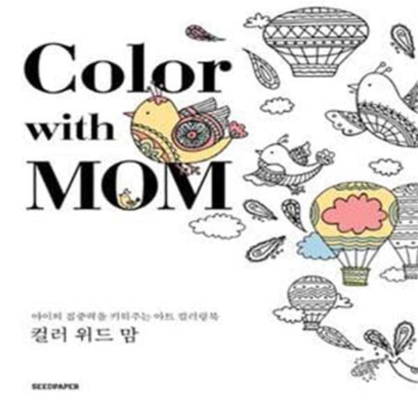 Color with Mom (아이의 집중력을 키워주는 아트 컬러링북,컬러 위드 맘)