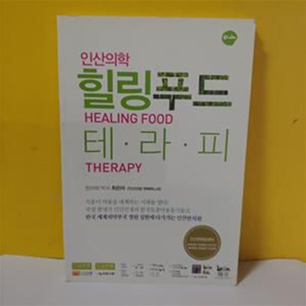 인산의학 힐링푸드 테라피[72-029Q]