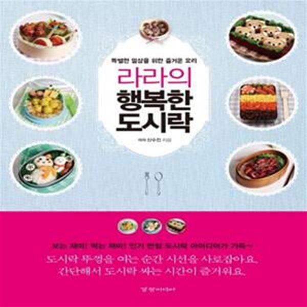 라라의 행복한 도시락 (특별한 일상을 위한 즐거운 요리)