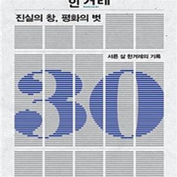 진실의 창, 평화의 벗: 서른 살 한겨레의 기록